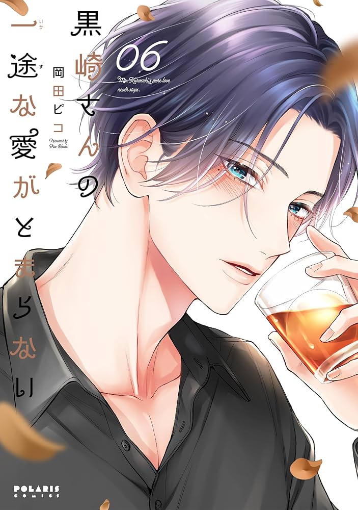 黒崎さんの一途な愛がとまらない6 黒崎さんの一途な愛がとまらない (6) (ポラリスCOMICS) | 岡田